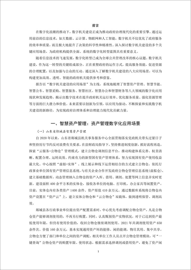 《中国移动&复旦大学_2024年数字机关应用创新评估报告-数字机关建设的应用场景》 - 第4页预览图