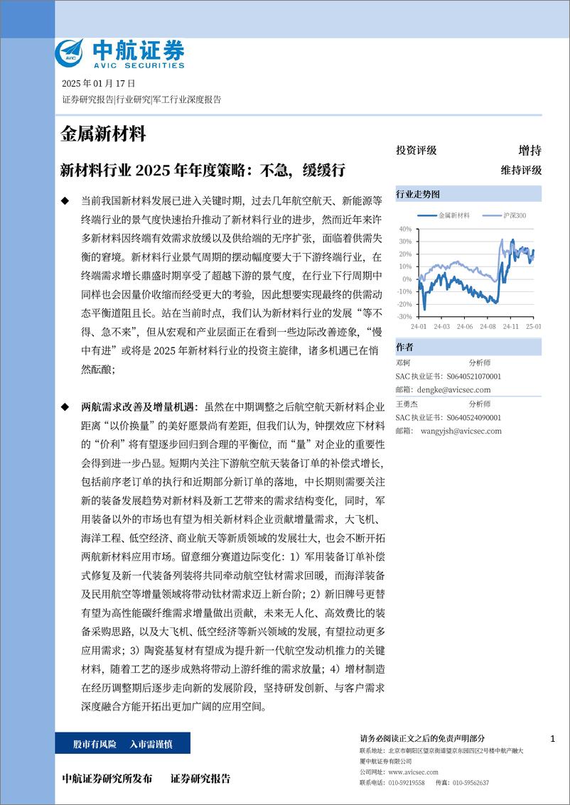 《中航证券-新材料行业2025年年度策略_不急_缓缓行》 - 第1页预览图