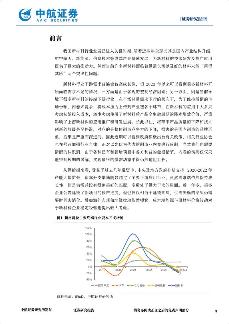 《中航证券-新材料行业2025年年度策略_不急_缓缓行》 - 第8页预览图