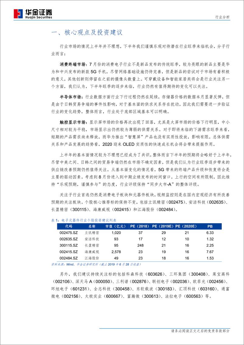 《电子元器件行业2019年7月：见兔放鹰，遇獐放箭-20190804-华金证券-27页》 - 第5页预览图