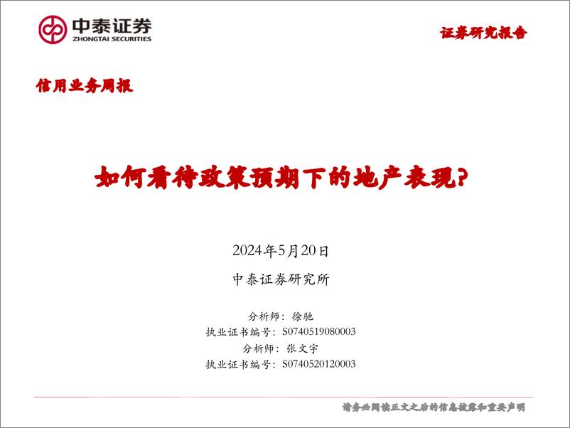 《信用业务：如何看待政策预期下的地产表现？-240520-中泰证券-16页》 - 第1页预览图