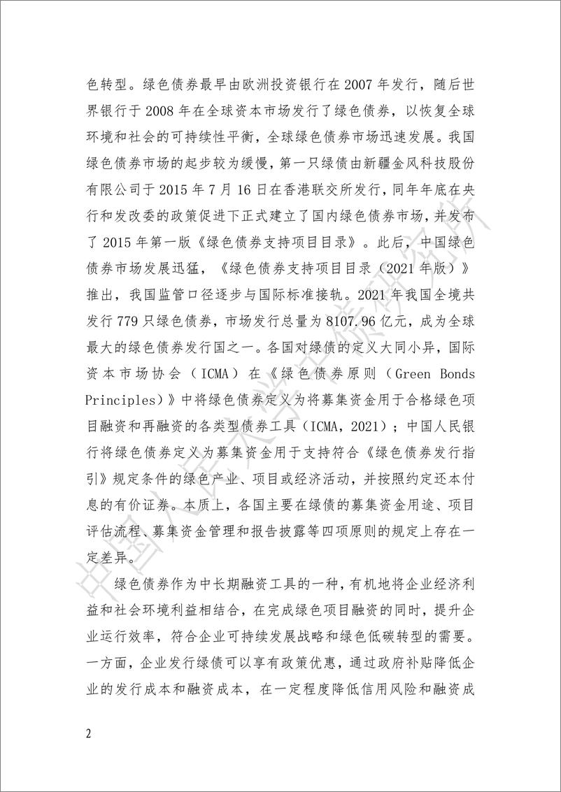 《绿债发行对制造企业绿色全要素生产率的影响研究-24页》 - 第2页预览图