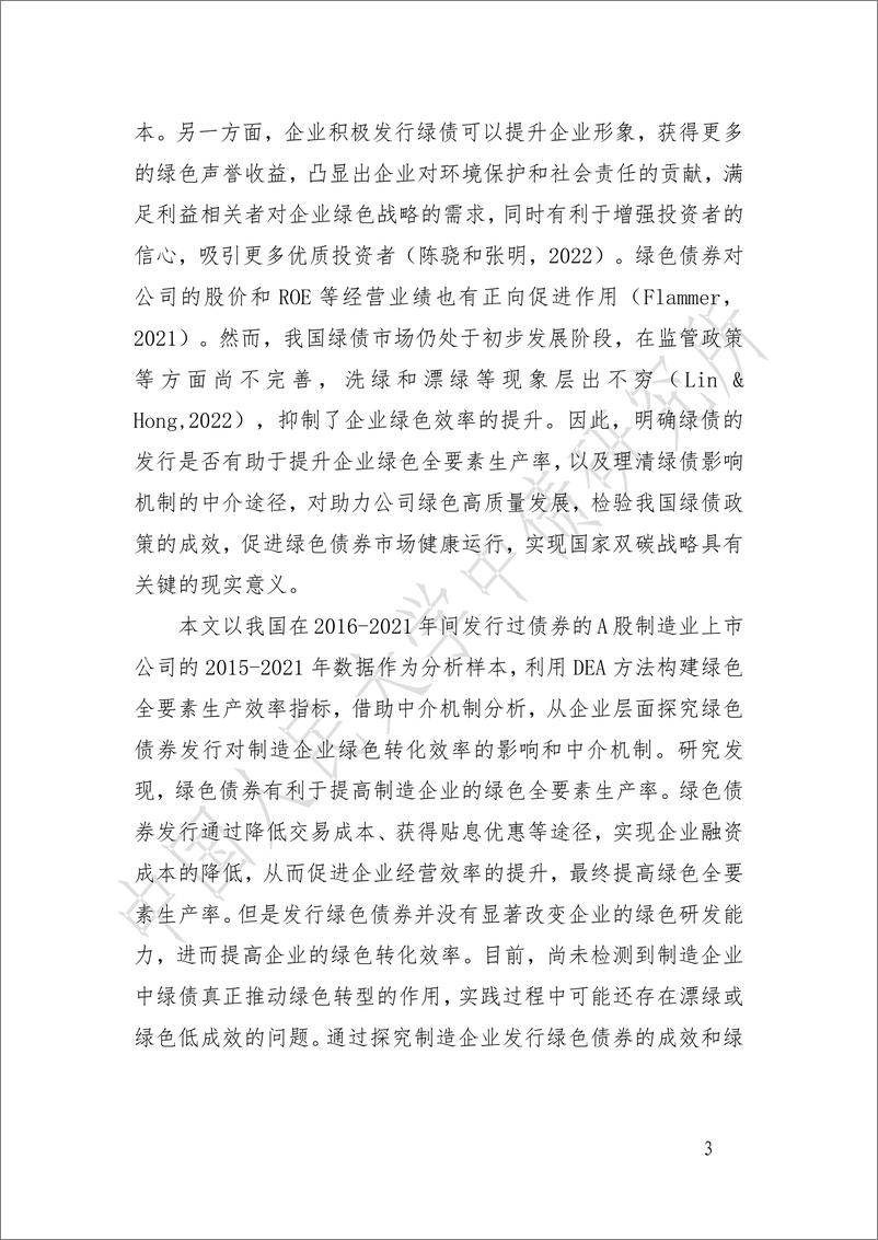 《绿债发行对制造企业绿色全要素生产率的影响研究-24页》 - 第3页预览图