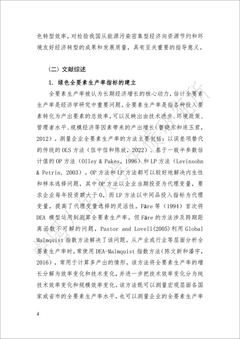 《绿债发行对制造企业绿色全要素生产率的影响研究-24页》 - 第4页预览图