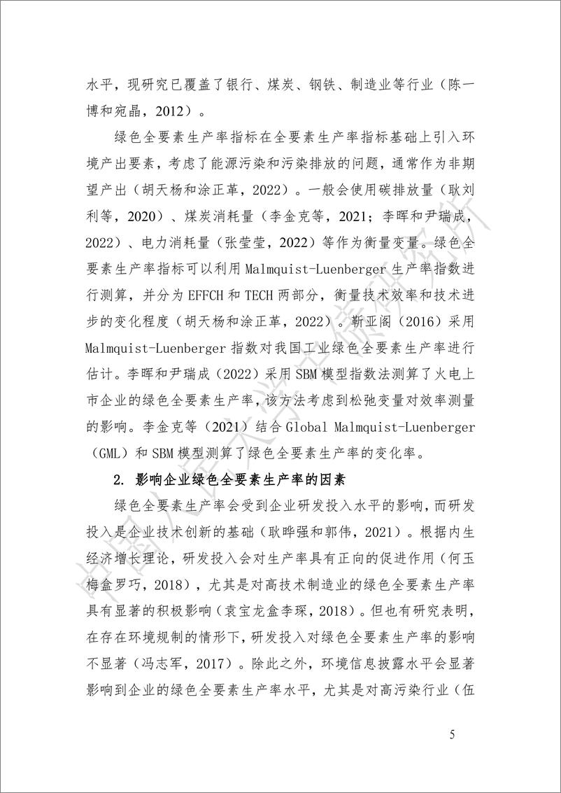 《绿债发行对制造企业绿色全要素生产率的影响研究-24页》 - 第5页预览图