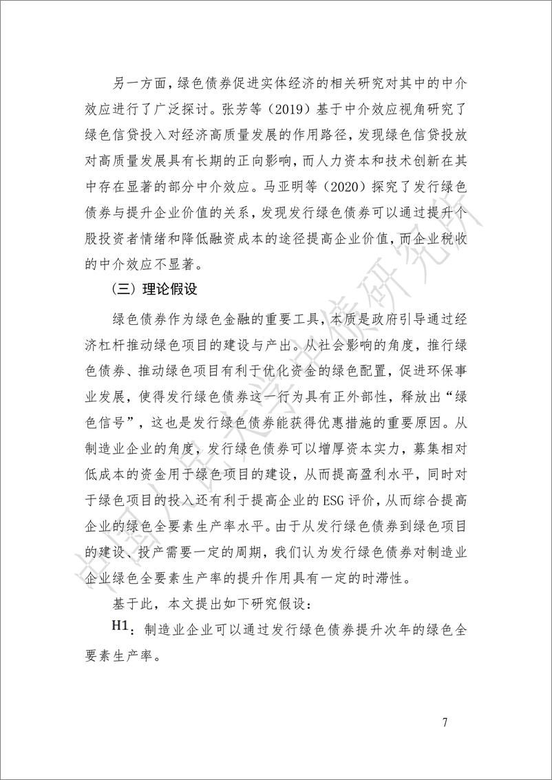 《绿债发行对制造企业绿色全要素生产率的影响研究-24页》 - 第7页预览图