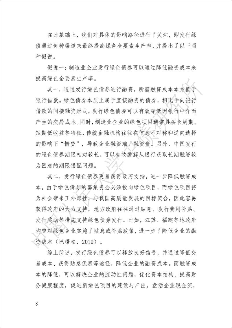 《绿债发行对制造企业绿色全要素生产率的影响研究-24页》 - 第8页预览图