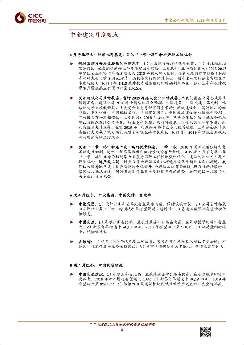 《建筑行业月度观察4：关注“一带一路”主题和地产竣工端投资机会-20190403-中金公司-17页》 - 第4页预览图