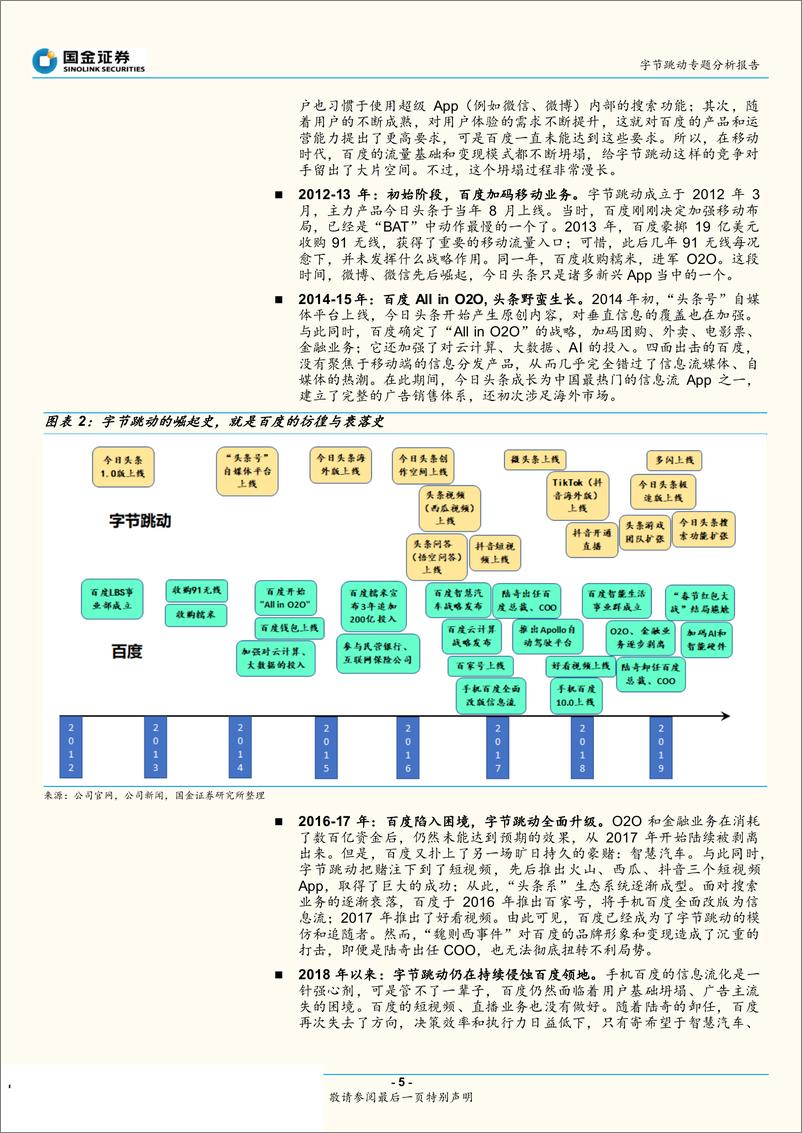 《互联网行业字节跳动专题分析报告：关于字节跳动的神话与现实-20190801-国金证券-31页》 - 第6页预览图