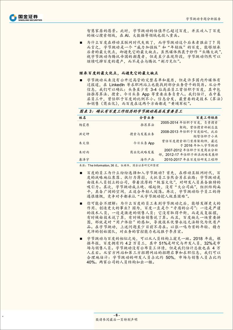 《互联网行业字节跳动专题分析报告：关于字节跳动的神话与现实-20190801-国金证券-31页》 - 第7页预览图