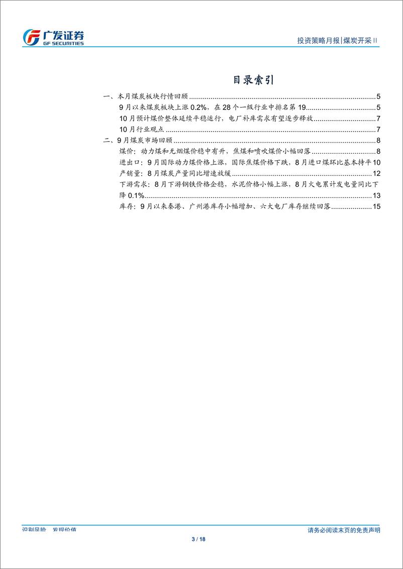 《煤炭开采行业月报：煤价近期以稳为主，10月关注电厂库存变化和基建投资改善-20191010-广发证券-18页》 - 第4页预览图