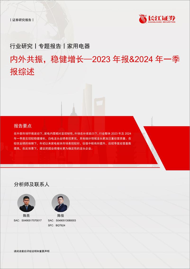 《家用电器行业2023年报%262024年一季报综述：内外共振，稳健增长-240523-长江证券-48页》 - 第1页预览图