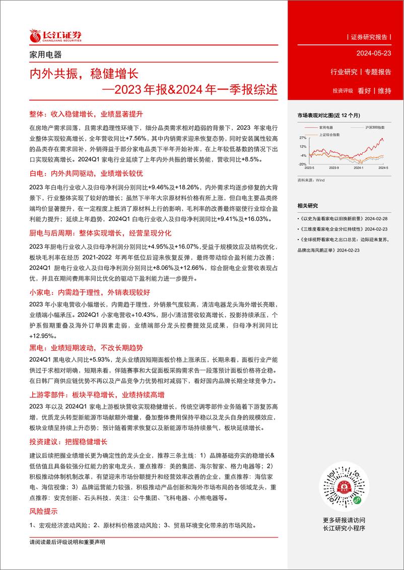 《家用电器行业2023年报%262024年一季报综述：内外共振，稳健增长-240523-长江证券-48页》 - 第2页预览图