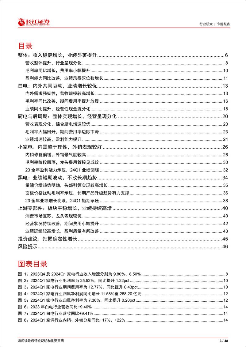 《家用电器行业2023年报%262024年一季报综述：内外共振，稳健增长-240523-长江证券-48页》 - 第3页预览图