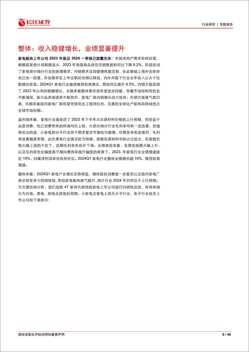 《家用电器行业2023年报%262024年一季报综述：内外共振，稳健增长-240523-长江证券-48页》 - 第6页预览图