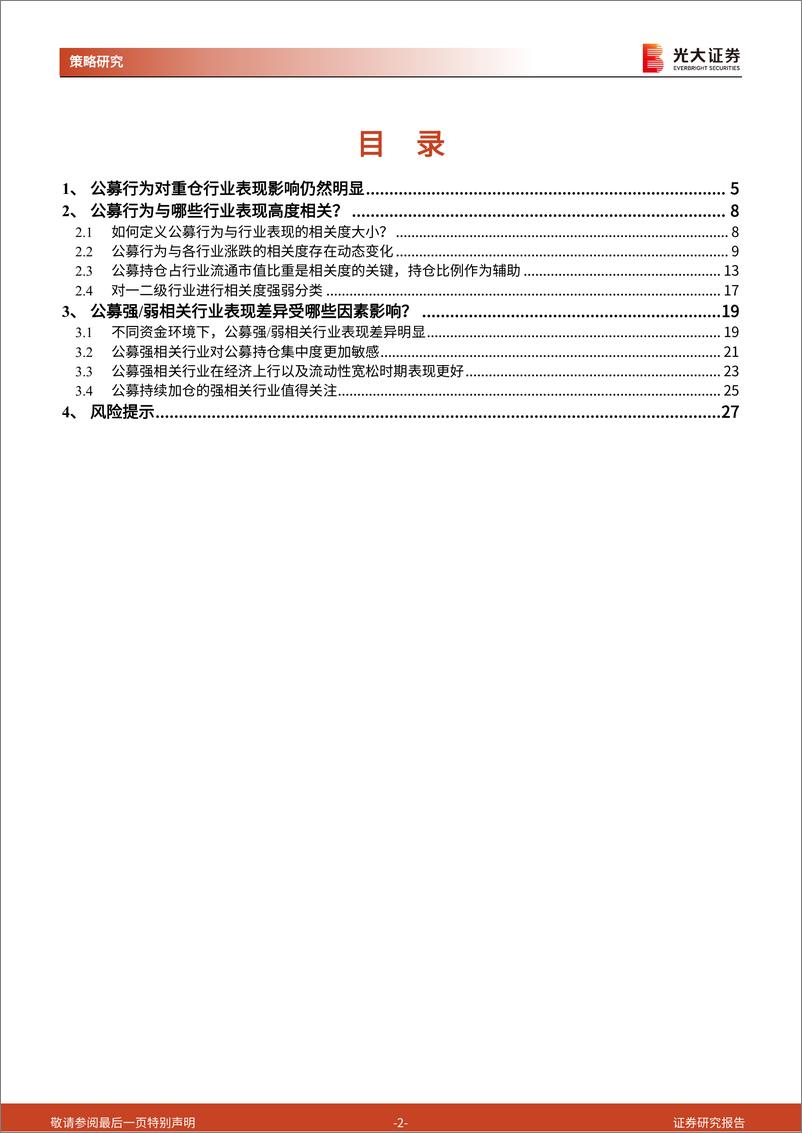 《资金面系列报告之二：公募对哪些行业有强话语权？-240519-光大证券-28页》 - 第2页预览图