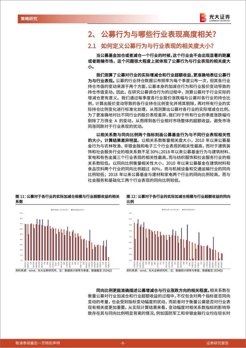 《资金面系列报告之二：公募对哪些行业有强话语权？-240519-光大证券-28页》 - 第8页预览图