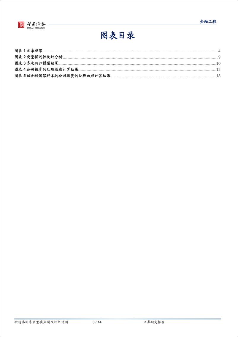 《“学海拾珠”系列之一百八十七，强制分红与公司投资：基于多国数据分析-240509-华安证券-14页》 - 第3页预览图