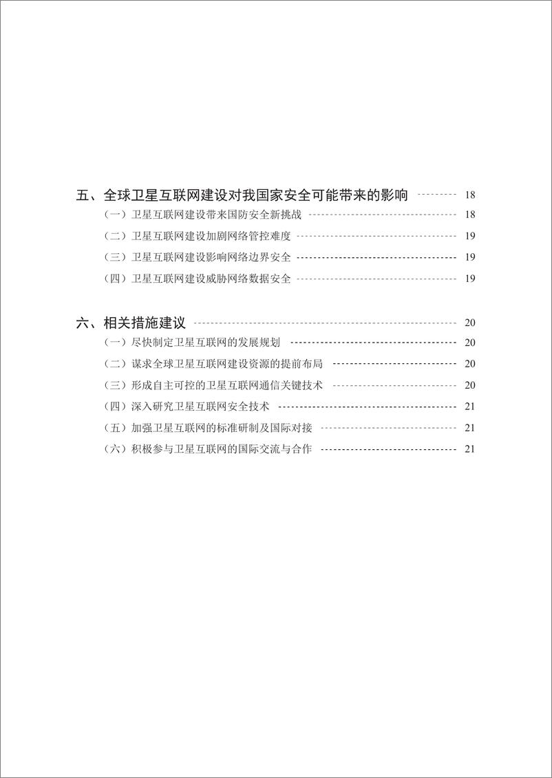 《国内外卫星互联网发展现状、问题及对策研究》 - 第5页预览图