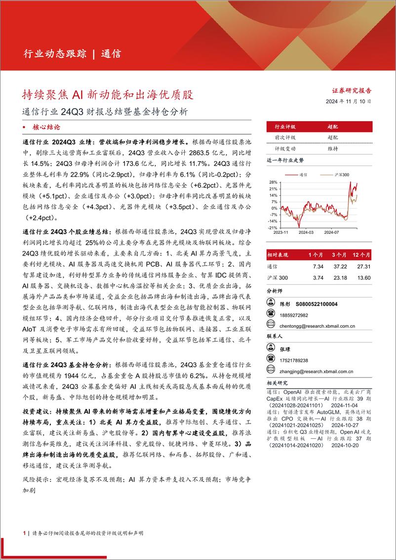 《通信行业24Q3财报总结暨基金持仓分析：持续聚焦AI新动能和出海优质股-241110-西部证券-13页》 - 第1页预览图