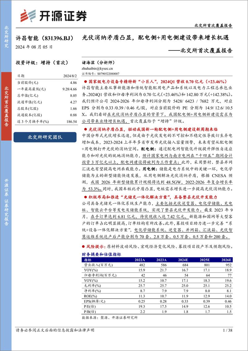 《许昌智能(831396)北交所首次覆盖报告：光伏消纳矛盾凸显，配电侧%2b用电侧建设带来增长机遇-240805-开源证券-38页》 - 第1页预览图