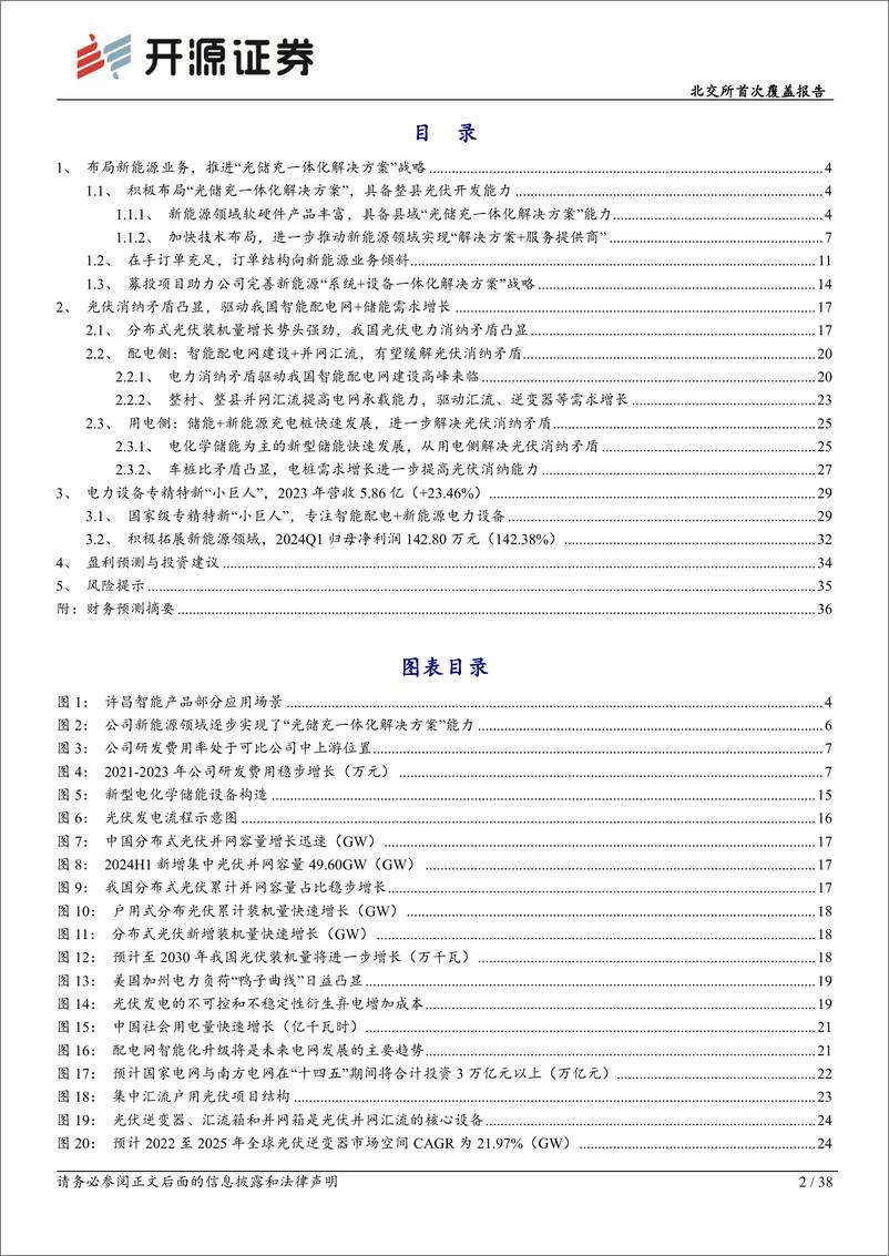 《许昌智能(831396)北交所首次覆盖报告：光伏消纳矛盾凸显，配电侧%2b用电侧建设带来增长机遇-240805-开源证券-38页》 - 第2页预览图