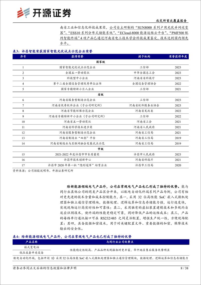 《许昌智能(831396)北交所首次覆盖报告：光伏消纳矛盾凸显，配电侧%2b用电侧建设带来增长机遇-240805-开源证券-38页》 - 第8页预览图