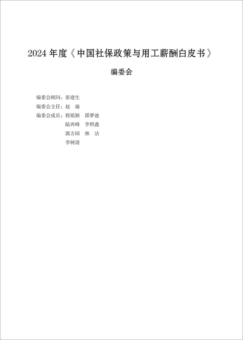 《云生集团：2024年度中国社保政策与用工薪酬白皮书-京津冀》 - 第2页预览图