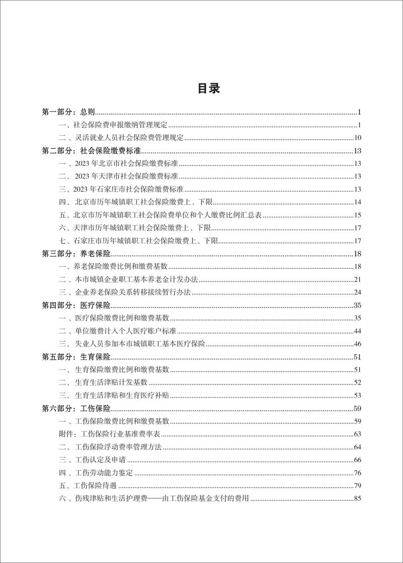 《云生集团：2024年度中国社保政策与用工薪酬白皮书-京津冀》 - 第3页预览图