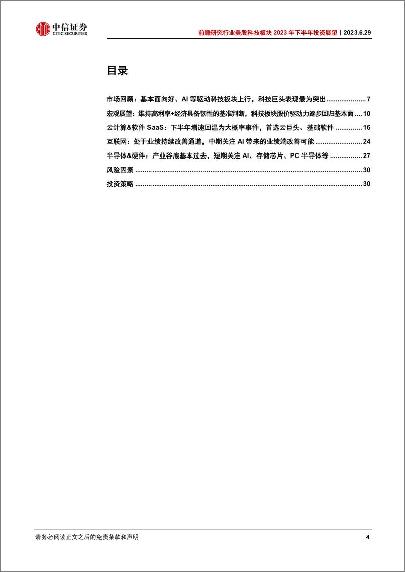 《前瞻研究行业美股科技板块2023年下半年投资展望：市场上行有望延续，聚焦云计算&软件SaaS-20230629-中信证券-33页》 - 第5页预览图