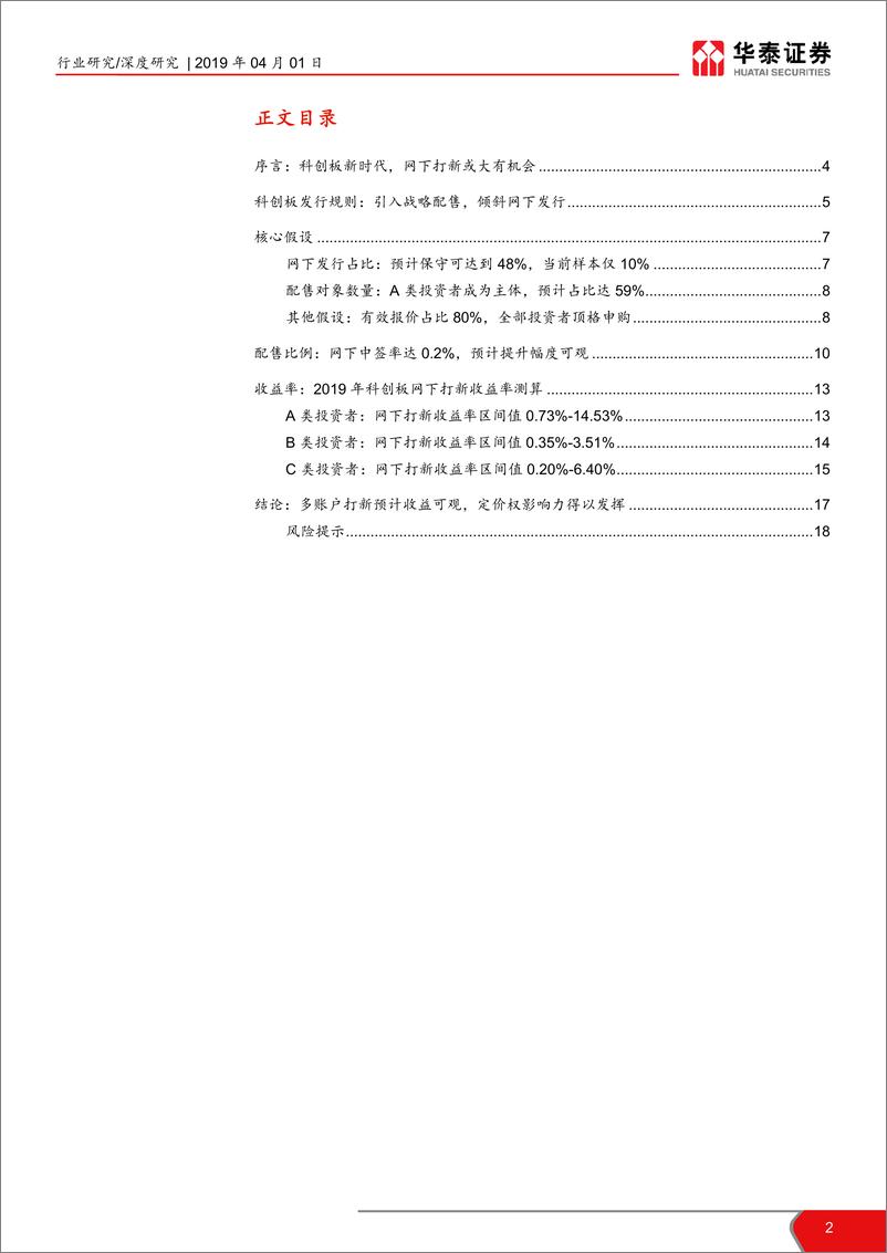 《金融行业打新系列报告（四）：科创板下机构打新策略，科创板打新机遇，收益有望可观-20190401-华泰证券-19页》 - 第3页预览图