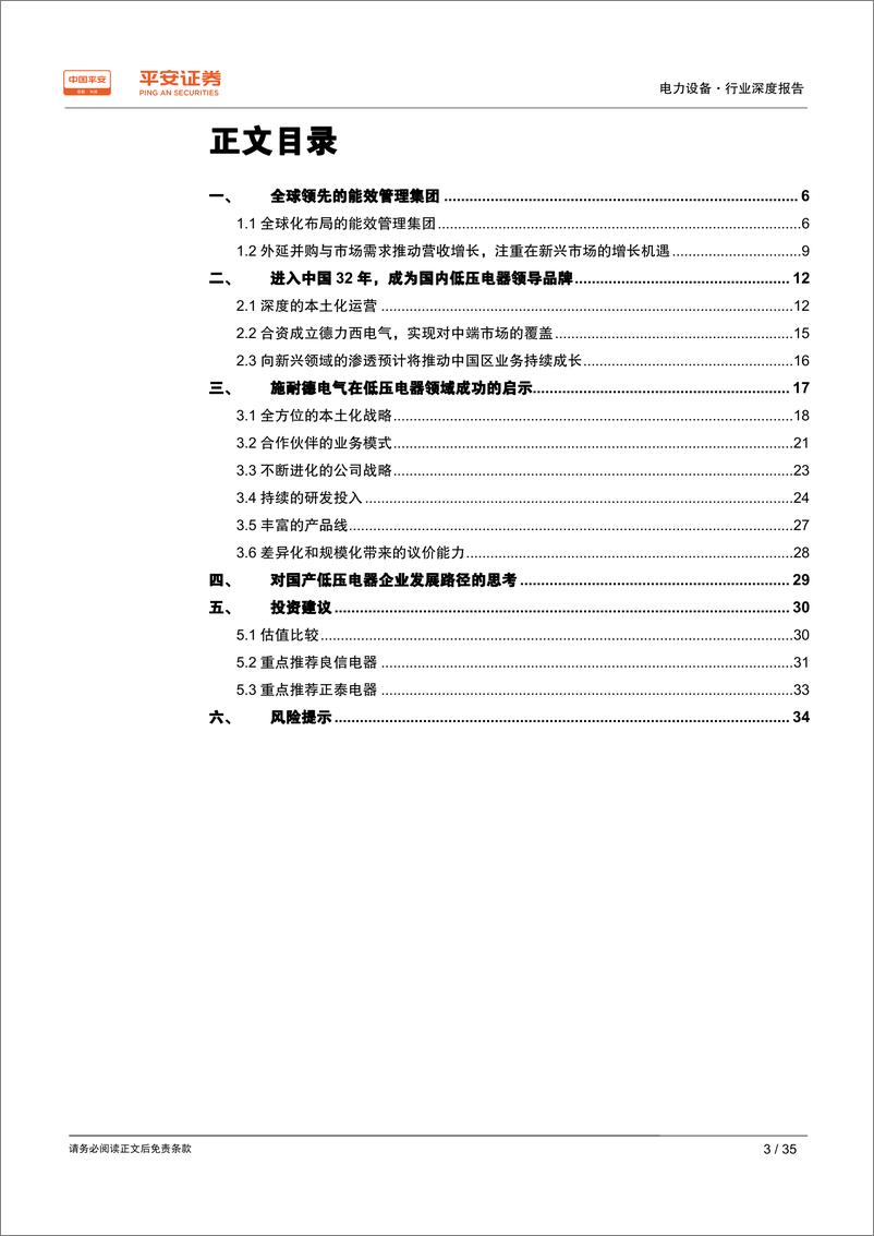 《电力设备行业深度报告：全球低压电器龙头施耐德电气的启示，本土化+产品力-20190728-平安证券-35页》 - 第4页预览图