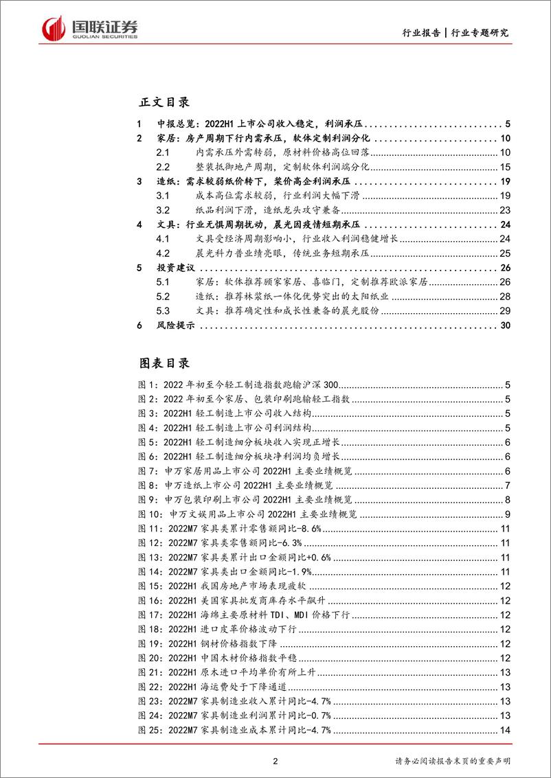 《轻工行业2022半年报总结：业绩总体承压，看好龙头穿越周期-20220905-国联证券-32页》 - 第3页预览图