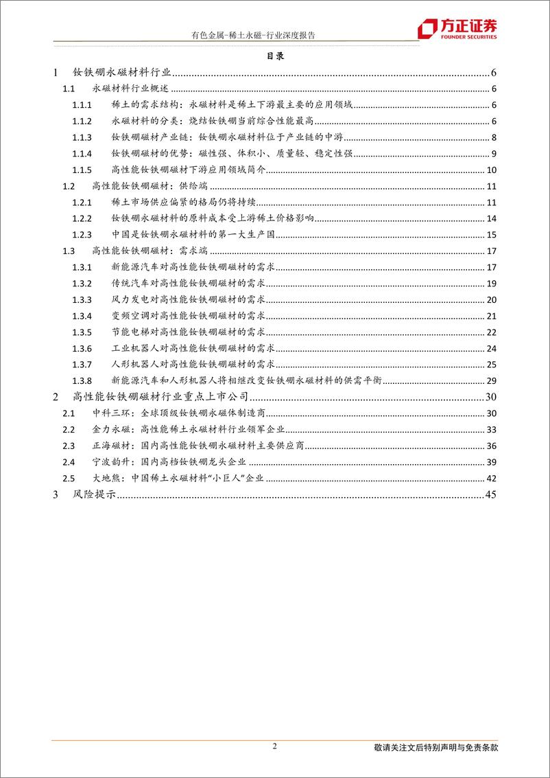 《有色金属行稀土永磁行业：钕铁硼永磁材当新能源遇上机器人-20220905-方正证券-46页》 - 第3页预览图