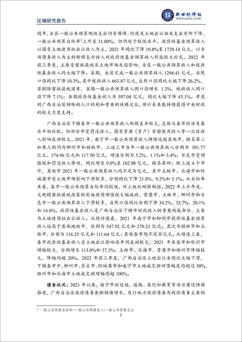 《新世纪评级-广西自治区及下辖各市经济财政实力与债务研究（2022）-36页》 - 第3页预览图