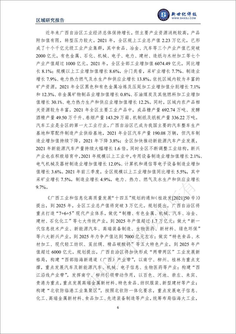 《新世纪评级-广西自治区及下辖各市经济财政实力与债务研究（2022）-36页》 - 第7页预览图