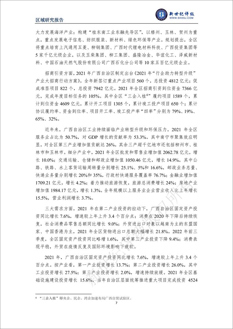 《新世纪评级-广西自治区及下辖各市经济财政实力与债务研究（2022）-36页》 - 第8页预览图