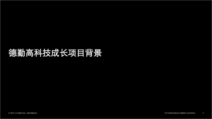 《2019中国高科技高成长50强暨明日之星年度报告-德勤-2019.11-47页》 - 第4页预览图