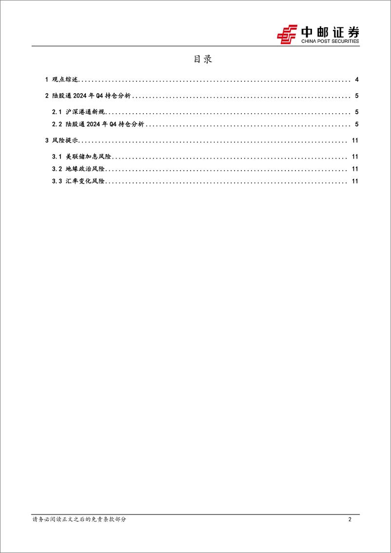 《陆股通2024Q4持仓点评：陆股通Q4减持食饮电力医药，增持非银电新传媒-250111-中邮证券-13页》 - 第2页预览图