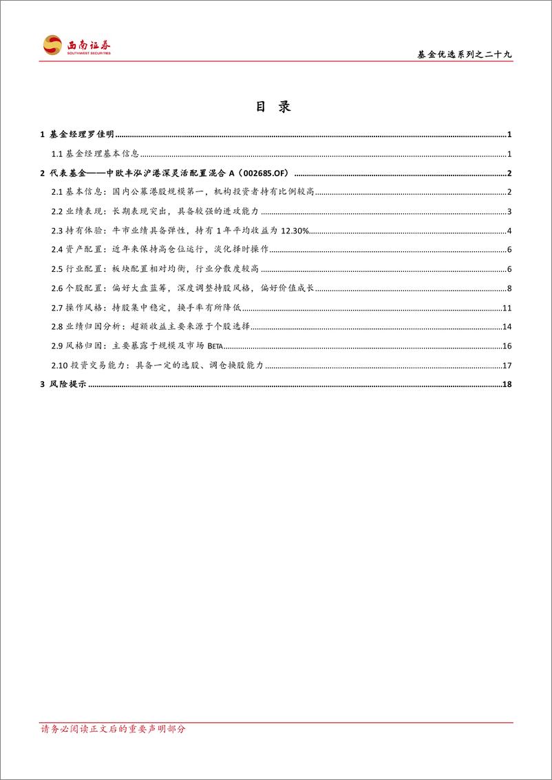 《基金优选系列之二十九：中欧丰泓沪港深灵活配置混合，进攻能力突出，高纯度港股投资利器-20230609-西南证券-24页》 - 第3页预览图