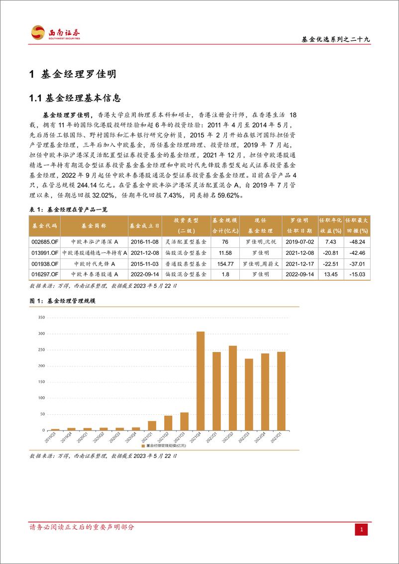 《基金优选系列之二十九：中欧丰泓沪港深灵活配置混合，进攻能力突出，高纯度港股投资利器-20230609-西南证券-24页》 - 第6页预览图