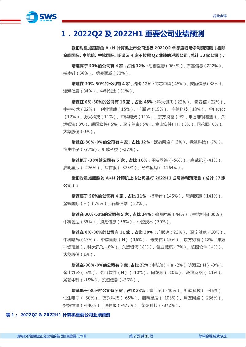 《计算机行业2022Q2及2022H1业绩前瞻：预计22Q2业绩低点，但中大公司依然增速较好-20220709-申万宏源-21页》 - 第3页预览图