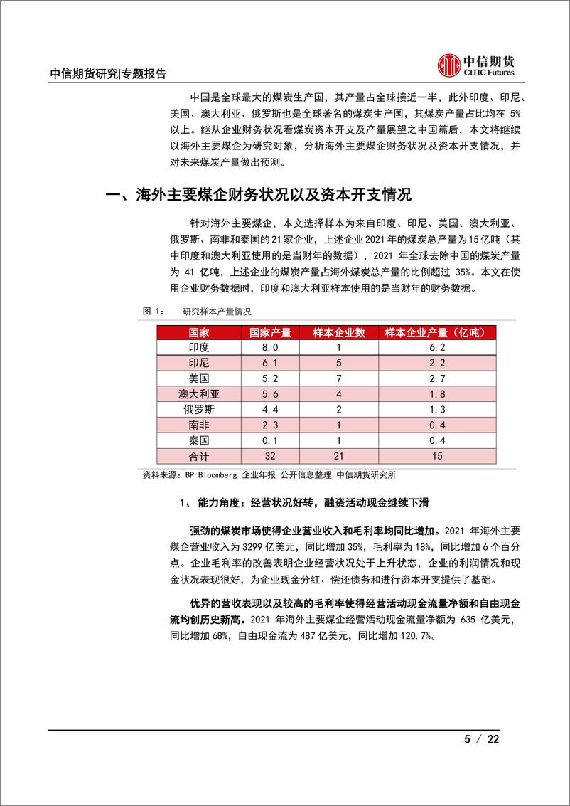 《能源与碳中和专题报告：从企业财务状况看煤炭资本开支及产量展望之海外篇-20221031-中信期货-22页》 - 第6页预览图