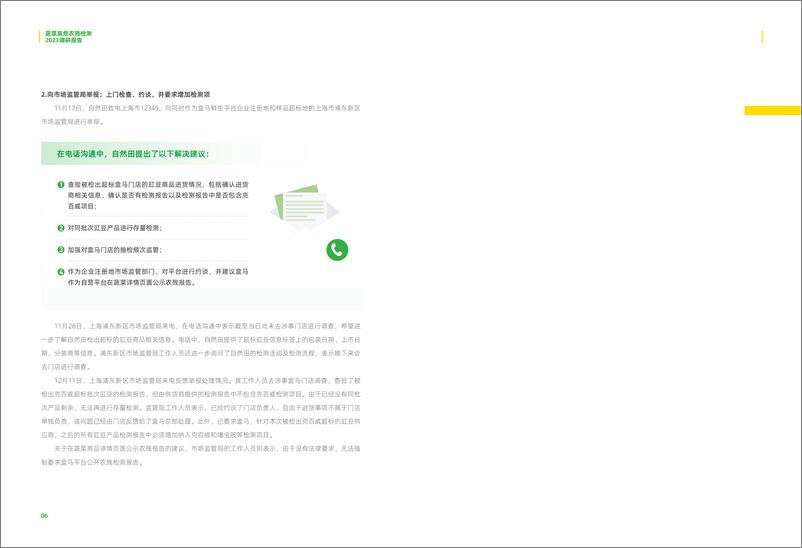 《让农残安全看得见 蔬菜高危农残检测2023调研报告》 - 第8页预览图