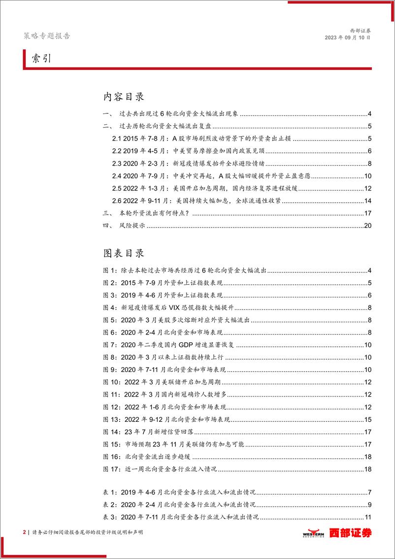 《策略专题报告：以史为鉴，外资流出何时反转-20230910-西部证券-21页》 - 第3页预览图