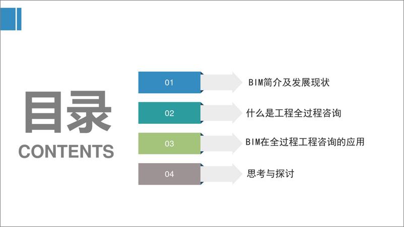 《基于BIM全过程工程咨询解决方案探讨（112页 PDF）》 - 第2页预览图