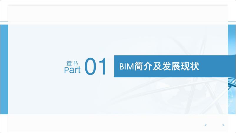 《基于BIM全过程工程咨询解决方案探讨（112页 PDF）》 - 第3页预览图