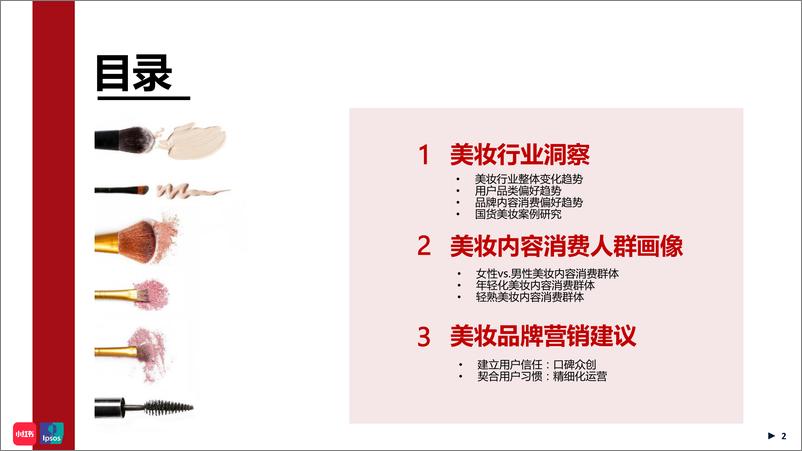 《2020小红书年中美妆洞察报告-小红益普索-2020.8-55页》 - 第2页预览图