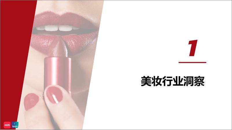 《2020小红书年中美妆洞察报告-小红益普索-2020.8-55页》 - 第3页预览图
