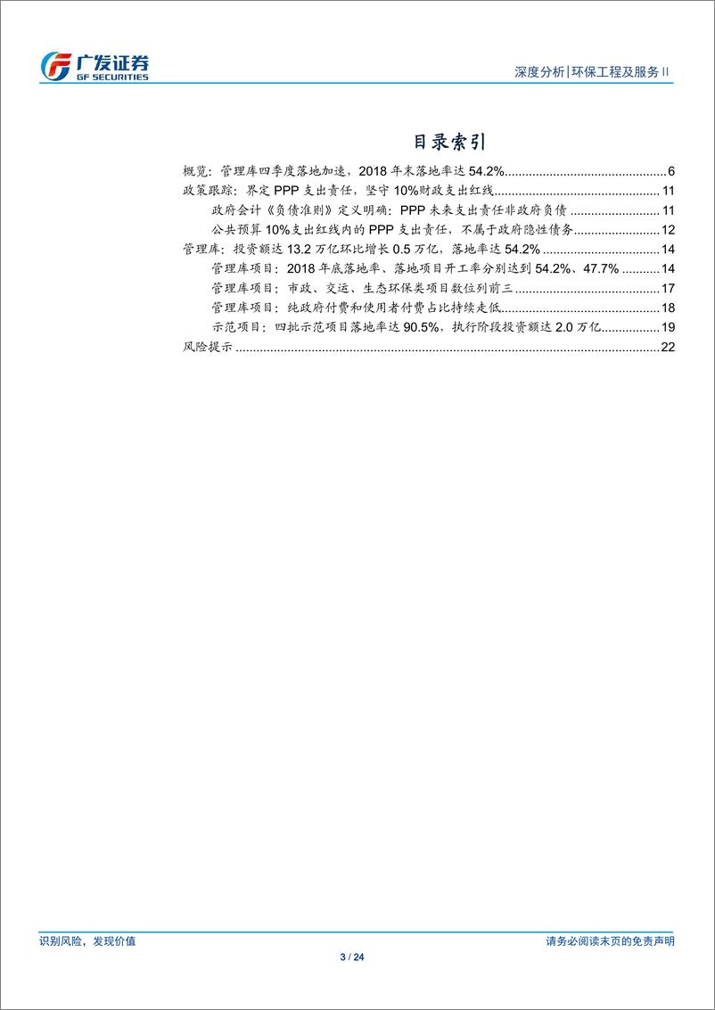 《环保工程及服行业：深度解析PPP项目库2018年报，四季度落地加速，融资改善预期提升民企参与度-20190301-广发证券-24页》 - 第4页预览图